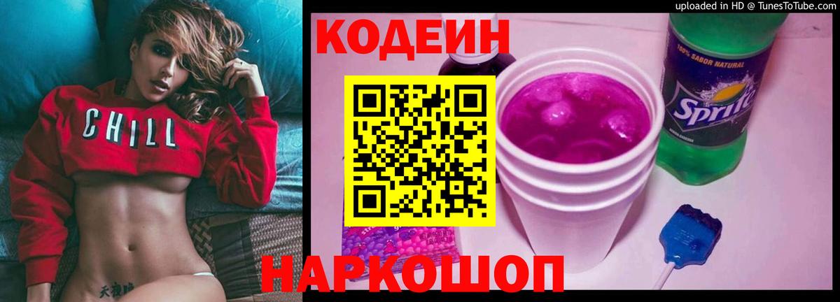 Codein Purple Drank Лосино-Петровский